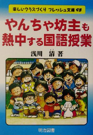 やんちゃ坊主も熱中する国語授業 (楽しいクラスづくりフレッシュ文庫 98) 浅川 清