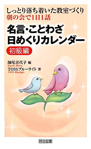 名言・ことわざ日めくりカレンダ-: しっとり落ち着いた教室づくり (初級編) 師尾 喜代子; TOSSブルーライト