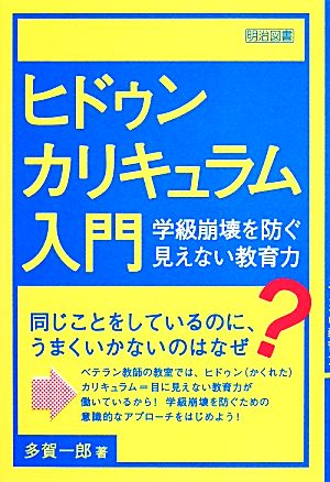 ヒドゥンカリキュラム入門―学級崩壊を防ぐ見えない教育力― 多賀 一郎