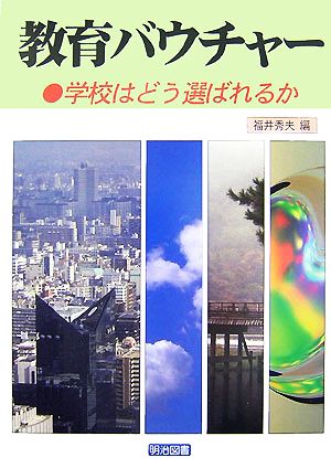 教育バウチャー: 学校はどう選ばれるか 福井 秀夫