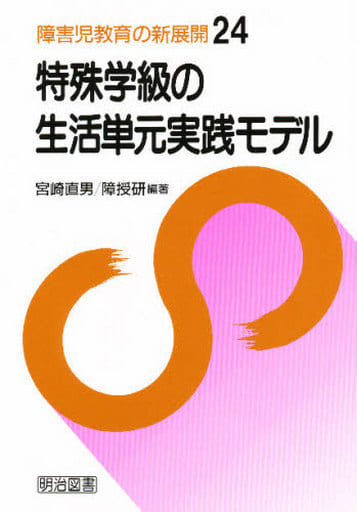 障害児教育の新展開 (24) 宮崎 直男; 障害児の授業研究会