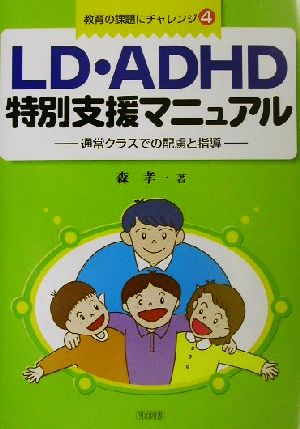 LD・ADHD特別支援マニュアル: 通常クラスでの配慮と指導 (教育の課題にチャレンジ 4) 森 孝一