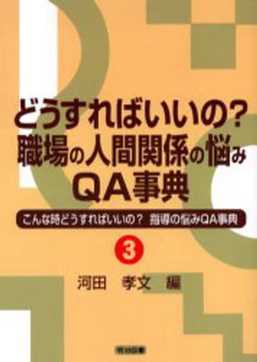 どうすればいいの職場の人間関係の悩みQA事典 (こんな時どうすればいいの指導の悩みQA事典 3) 河田 孝文