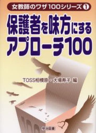 保護者を味方にするアプロ-チ100 (女教師のワザ100シリーズ 1) TOSS相模原; 大場 寿子