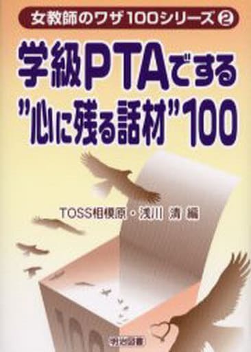 学級PTAでする“心に残る話材”100 (女教師のワザ100シリーズ 2) TOSS相模原; 浅川 清