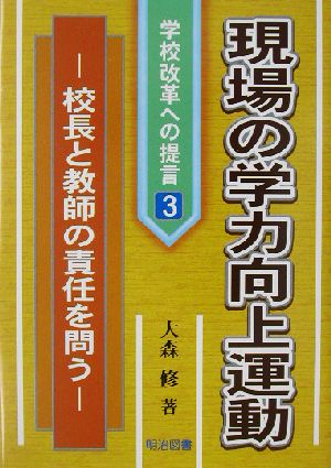 現場の学力向上運動: 校長と教師の責任を問う (学校改革への提言 3) 大森 修