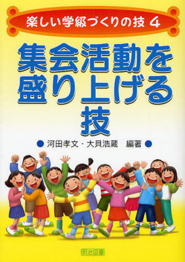 集会活動を盛り上げる技 (楽しい学級づくりの技 4) 河田 孝文; 大貝 浩蔵