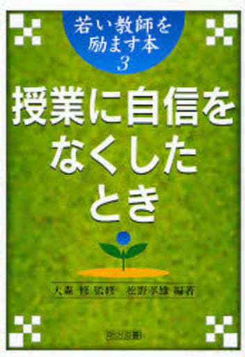 授業に自信をなくしたとき (若い教師を励ます本 3) 松野 孝雄