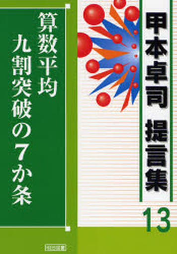 算数平均九割突破の7か条 (甲本卓司提言集 13) 甲本 卓司