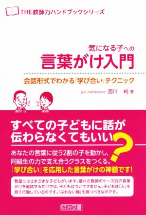 気になる子への言葉がけ入門<会話形式でわかる『学び合い』テクニック> (THE教師力ハンドブック) 西川 純