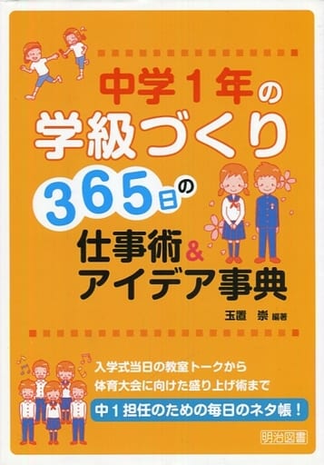 中学1年の学級づくり 365日の仕事術&アイデア事典 玉置 崇