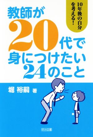 教師が20代で身につけたい24のこと 堀 裕嗣