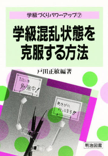 学級づくりパワーアップ 7 戸田 正敏