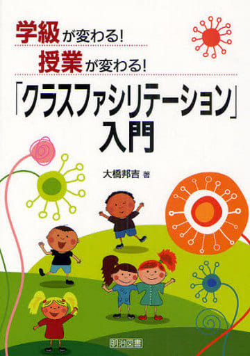 学級が変わる!授業が変わる!「クラスファシリテ-ション」入門 大橋 邦吉