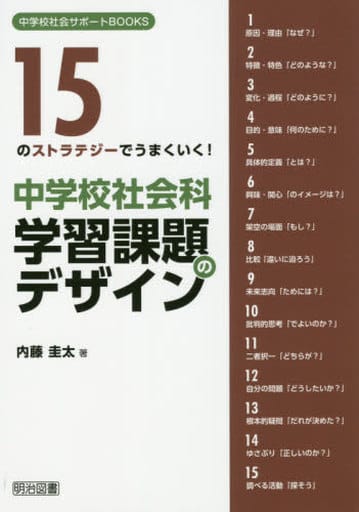 15のストラテジーでうまくいく! 中学校社会科 学習課題のデザイン (中学校社会サポートBOOKS) 内藤 圭太