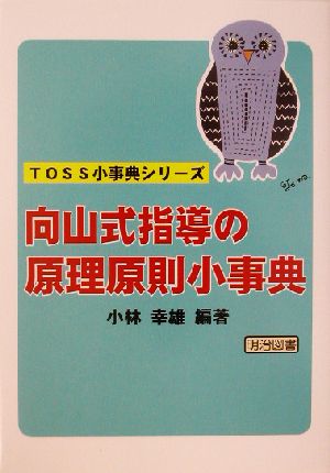 向山式指導の原理原則小事典 (TOSS小事典シリーズ) 小林 幸雄