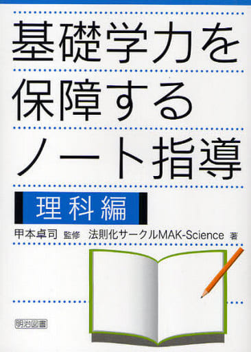 基礎学力を保障するノート指導 理科編 法則化サークルMAK-Science