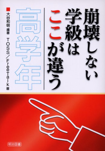 崩壊しない学級はここが違う 高学年 大谷 和明; TOSS/FreeTalk