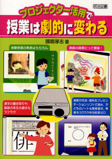 プロジェクター活用で授業は劇的に変わる 國眼 厚志
