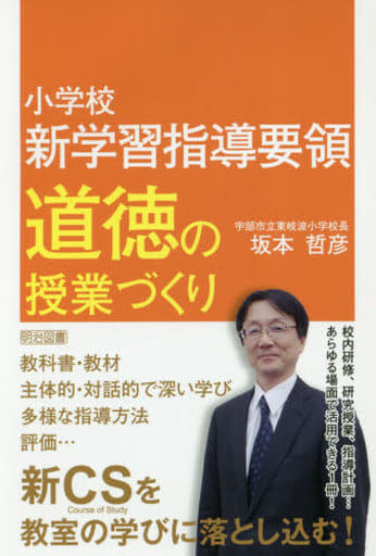 小学校 新学習指導要領 道徳の授業づくり 坂本 哲彦