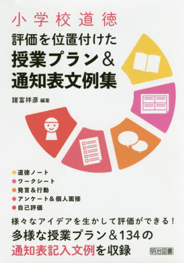 小学校道徳 評価を位置付けた授業プラン&通知表文例集 諸富 祥彦