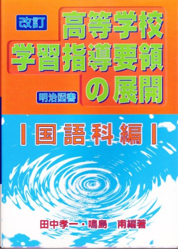 改訂高等学校学習指導要領の展開 国語科編 田中 孝一; 鳴島 甫