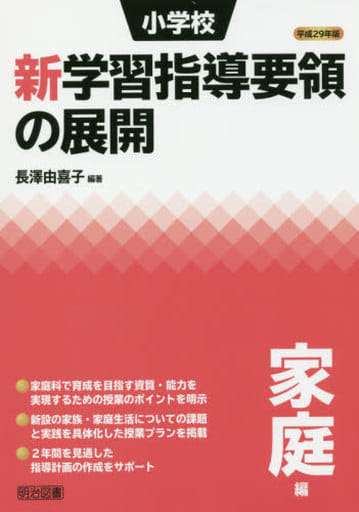 平成29年版 小学校新学習指導要領の展開 家庭編 長澤 由喜子