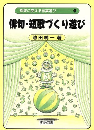 授業に使える言葉遊び 4 池田 純一