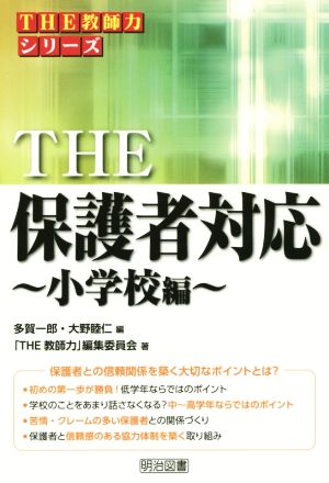 THE 保護者対応~小学校編~ (「THE 教師力」シリーズ) 「THE 教師力」編集委員会 多賀 一郎; 大野 睦仁