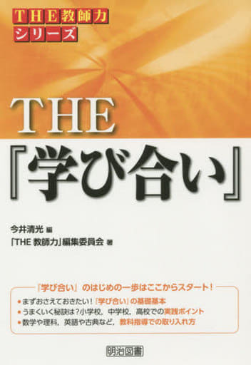 THE 『学び合い』 (「THE 教師力」シリーズ) 「THE 教師力」編集委員会; 今井 清光
