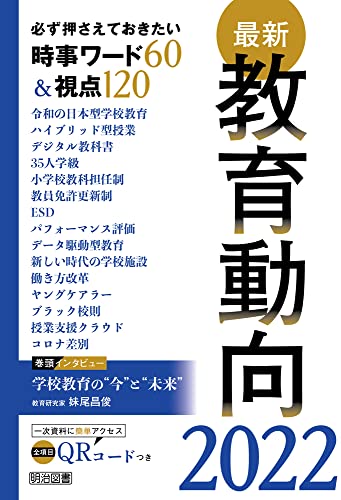 最新教育動向2022 必ず押さえておきたい時事ワード60&視点120 教育の未来を研究する会