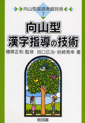 向山型漢字指導の技術 (向山型国語微細技術 7) 田口 広治; 岩崎 秀幸
