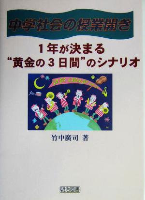 中学社会の授業開き: 1年が決まる“黄金の3日間”のシナリオ 竹中 廣司