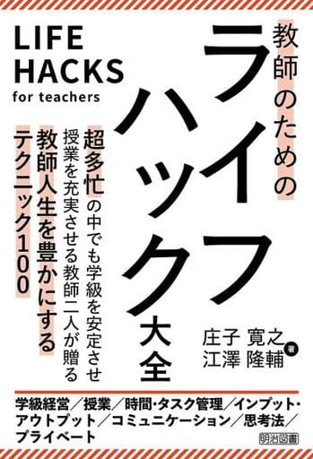 教師のためのライフハック大全 庄子 寛之; 江澤 隆輔