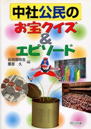 中社公民のお宝クイズ&エピソ-ド 谷田部 玲生; 栗原 久
