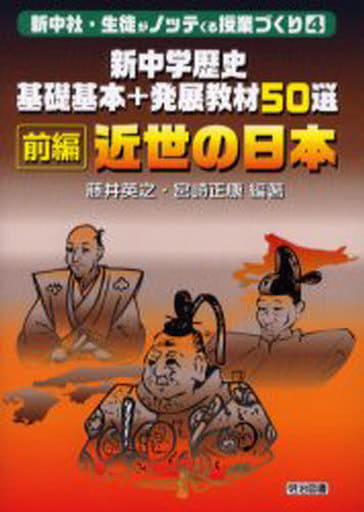 新中学歴史基礎基本+発展教材50選近世の日本 前編 (新中社・生徒がノッテくる授業づくり 4) 藤井 英之; 宮崎 正康