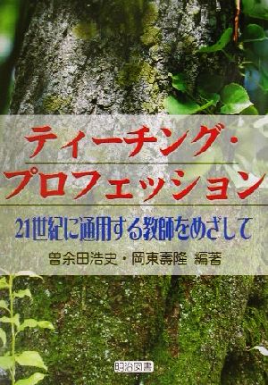 ティーチング・プロフェッション: 21世紀に通用する教師をめざして 曽余田 浩史; 岡東 壽隆