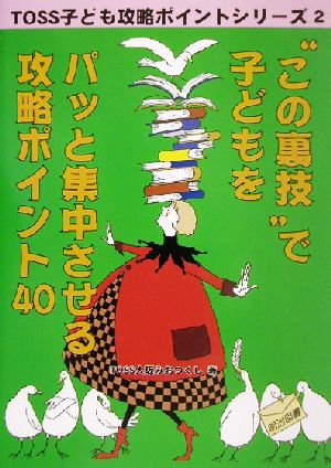 この裏技で子どもをパッと集中させる攻略ポイント40 (TOSS子ども攻略ポイントシリーズ 2) TOSS大阪みおつくし