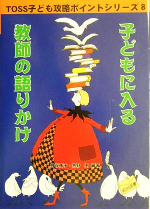 子どもに入る教師の語りかけ (TOSS子ども攻略ポイントシリーズ 8) 神谷 祐子; 南野 勇