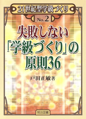 失敗しない「学級づくり」の原則36 (21世紀型学級づくり No. 2) 戸田 正敏