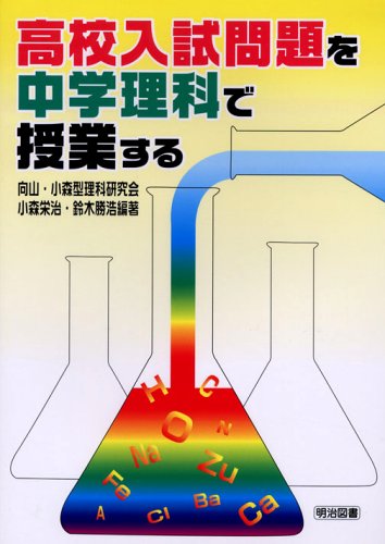 高校入試問題を中学理科で授業する 向山 小森型理科研究会