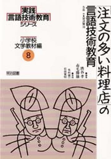 実践言語技術教育シリーズ 小学校文学教材編 8 渋谷 孝; 市毛 勝雄