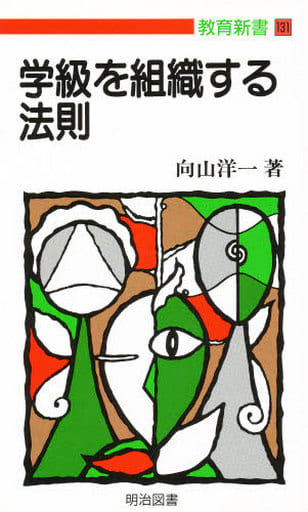 学級を組織する法則 (教育新書 131) 向山 洋一