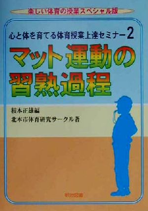 心と体を育てる体育授業上達セミナー 2 楽しい体育の授業スペ 根本 正雄; 北本市体育研究サークル