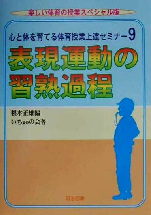 心と体を育てる体育授業上達セミナー 9 楽しい体育の授業スペ (楽しい体育の授業別冊) 根本 正雄; いちgoの会