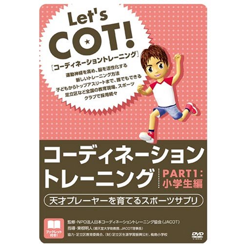 コーディネーショントレーニング PART1 小学生編[DVD 東根 明人; 日本コーディネーショントレーニング協会