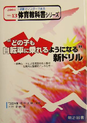 1週間でマスターできる体育教科書シリーズ 13巻: 診断シートによる発展のミニ教材&補充の指導ポイント付き 河村 要和