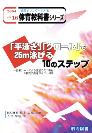 1週間でマスターできる体育教科書シリーズ 16巻: 診断シートによる発展のミニ教材&補充の指導ポイント付き 太田 輝昭