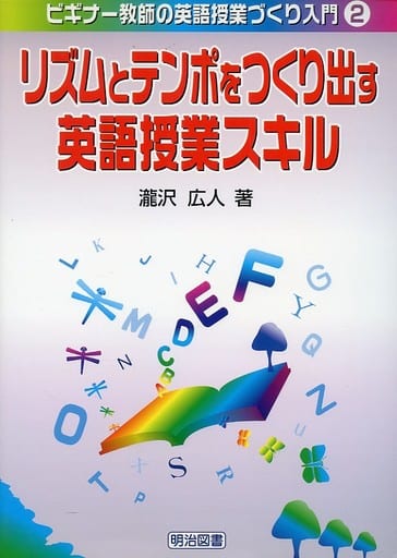 リズムとテンポをつくり出す英語授業スキル (ビギナー教師の英語授業づくり入門 2) 瀧沢 広人