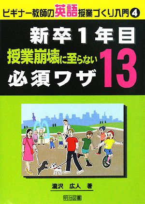 新卒1年目 授業崩壊に至らない必須ワザ13 (ビギナー教師の英語授業づくり入門 4) 瀧沢 広人